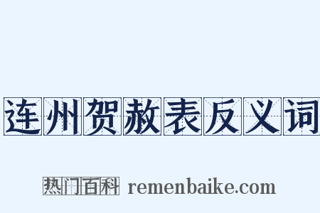 连州贺赦表反义词是什么意思的图片